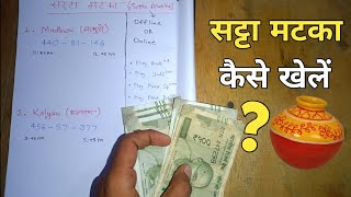 Satta Matka Kaise Khele  सट्टा मटका कैसे खेलें  How to Play Satta Matka in Hindi [upl. by Anitnatsnok]