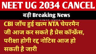 NEET रद्द हो गया 🔴 NEET 2024 Latest news today  NEET Counselling 2024  NEET neetlatestnewstoday [upl. by Yrrok]