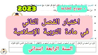 اختبار الفصل الثاني في التربية الإسلامية للسنة الرابعة ابتدائي2023 [upl. by Laforge]