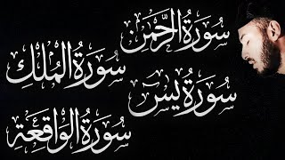 سورة الواقعة الرحمن الملك يس ❤️ جميع تلاوات 😴 القارئ بلال دربالي لجلب الرزق السريع وقضاء الدين [upl. by Ardien312]