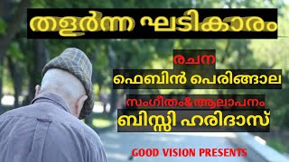 തളർന്ന ഘടികാരംFEBIN PERINGALA BISSY HARIDAS BINEESH PAUL KAVITHATHALARNNA KHADIKHARAM SONG [upl. by Nesyt]