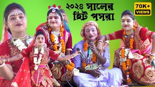 মেদিনীপুরের সেরা পসরা কীর্তন  pasara kirtan noukabilas Lila  jamuna milan [upl. by Bernie]