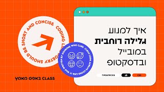 איך למנוע גלילה רוחבית במובייל ובדסקטופ [upl. by Darach]