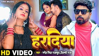 Haradiya  हरदिया  Sneh Singh Rajput Shilpi Raj  Bhojpuri Song  SRK Music [upl. by Alyk]