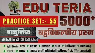 Edu Teria Most Important 5000 GKGS Questions  practice set 55  GKGS for all competitive exams [upl. by Brynn884]