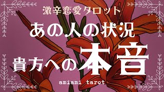 【恋愛】超激辛⚡️あの人の状況と貴方への本音💜複雑恋愛さん💜辛口 タロット・オラクルカード・カードリーディング [upl. by Sokram567]