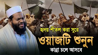 হৃদয় শীতল করা সুরে সাহাবি সাদ রাঃ এর ঘটনা । নতুন বাংলা ওয়াজ ক্বারী সাইদুল ইসলাম আসাদ Bangla waz [upl. by Ijic368]