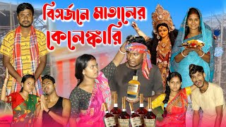 বিসর্জনে মাতালের কেলেঙ্কারি  Funny Videos  মেদিনীপুরের মাকুর কমেডি  Bengali Natok  Subhas Das [upl. by Relly]