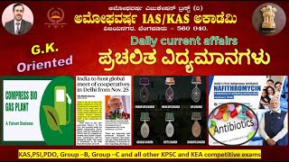 26 Nov 2024 Current Affairs  ಪ್ರಚಲಿತ ಘಟನೆಗಳು  Amoghavarsha IAS Academy  GK Oriented kas ias [upl. by Isaac]