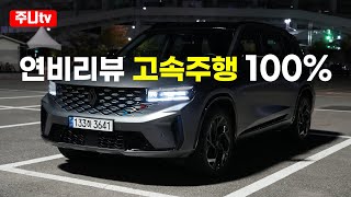 고속연비르노 그랑 콜레오스 하이브리드 에스프리 알핀 2024 Renault Grand Koleos fuel effiency test drive review [upl. by Puett]