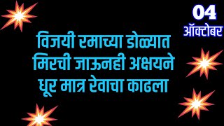 विजयी रमाच्या डोळ्यात मिरची जाऊनही अक्षयने धूर मात्र रेवाचा काढला [upl. by Elauqsap]