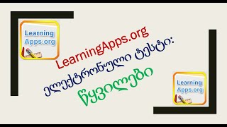 LearningAppsorg 2როგორ შევქმნათ ელექტრონული ტესტი წყვილები [upl. by Aicilf]