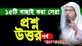 চমৎকার ১৫টি প্রশ্নোত্তর পর্ব। শায়খ আহমাদুল্লাহ প্রশ্ন উত্তর পর্ব। ahmadullah question answer [upl. by Amadis723]