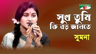 Sukh Tumi ki Boro Jante  Sumona  Adhunik Song  Channel i  IAV [upl. by Luap]