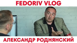 Александр Роднянский  Либерализм и бизнес  FEDORIV VLOG [upl. by Aissirac]