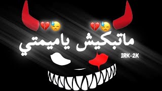 تصميم شاشه سوداء على اغنيه ملينا،ماتبكيش ياميمتي دموعك غالين عليا😭💔Ihab amir Ft 7 TOUN Mallina [upl. by Nytsirt205]