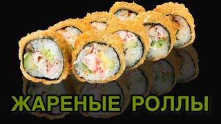 Как приготовить жаренные роллы Темпурные роллыТри вида начинки Crispy tempura maki [upl. by Velvet]