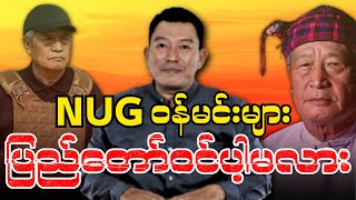 NUG ဝန်မင်းများ ပြည်တော်ဝင်ပါ့မလား [upl. by Colwell]