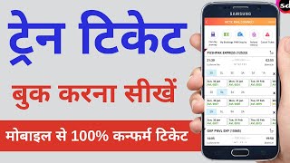 How to Book Railway Ticket Online on Mobile  Train ticket booking online 2022 HD 1080p [upl. by Raimondo35]