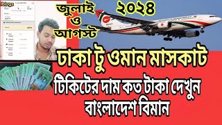 ঢাকা টু ওমান টিকিটের দাম দেখুন ৳ dhaka to oman ticket ar dam kotoshakilblogs [upl. by Anpas]