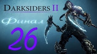 Прохождение Darksiders 2 Часть 26 Финал [upl. by Trudy]