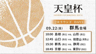 【バスケ】第99回天皇杯 2次ラウンド 群馬会場 DAY1  2023922  島根vs山形山口vs和歌山群馬vs静岡京都vs東京U [upl. by Narayan640]