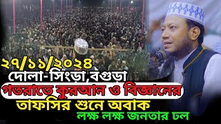 নতুন ওয়াজ ২৭১১২০২৪ মুফতি আমির হামজা সম্পুর্ন নতুন ওয়াজ। New waz 2024 Mufti Amir hamza [upl. by Winton]