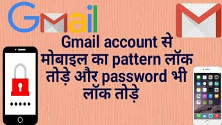 Gamil account se mobile ka lock kaise todeमोबाइल का पैटर्न लॉक कैसे तोड़े [upl. by Nilrem459]