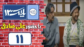 Serial Pelak 13  Part 11  سریال پلاک 13  قسمت 11 [upl. by Yelrac]