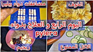 مضاعفات دواء بيليرا pylera و ريجيم جرثومة المعدة و تجربتي مع دواء الثلاثي [upl. by Haimrej]