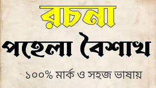 পহেলা বৈশাখ রচনা। নববর্ষ রচনা।।। pohela Boishakh rochona ।। important rochona for ssc [upl. by Aydin]