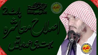 Islahe Muashra Bayan Part 2 By  Qari Abdul Rehman Ajiz Sahib  Akram CD Center [upl. by Lissner]