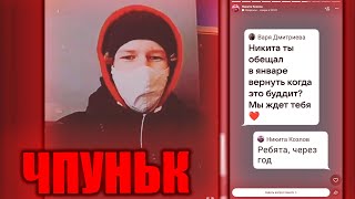 😱ЧПУНЬК ОТВЕТИЛ КОГДА ВЕРНЁТСЯ [upl. by Timofei]