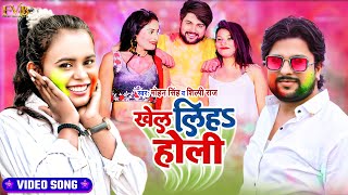 Shilpi Raj Mohan Singh  खेल लिहs होली  Feat खुशी बॉबी  HOLI VIDEO Song 2022 [upl. by Jordans]