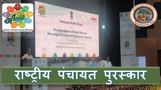 National Panchayat Award  राष्ट्रीय पंचायत पुरस्कार [upl. by Endo418]