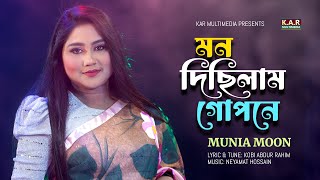 Mon Dichilam Gopone  Munia Moon  Bangla New Folk Song 2024  Official Video Kobi Abdur Rahim [upl. by Relyuc]