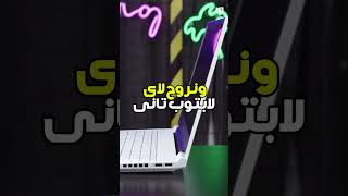 لابتوب رخيص صدمني بمواصفاتة [upl. by Uhej558]