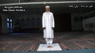 Alavi Bohras Namaaz  Sunnat of Zohr [upl. by Alekehs343]