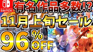 【有名作品多数】11月上旬セール18選！激安 Switch セールが開催された【スイッチ おすすめソフト】 [upl. by Tnahs]