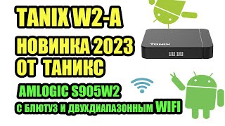 НОВИНКА 2023 от Таникс TANIX W2A на AMLOGIC S905W2 с блютуз и двухдиапазонным WIFI [upl. by Emeric]