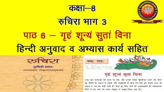 NCERT Sanskrit Class 8 Chapter 6 Griham Shunyam Sutam Vina गृहं शून्यं with Hindi Translation [upl. by Naivatco]