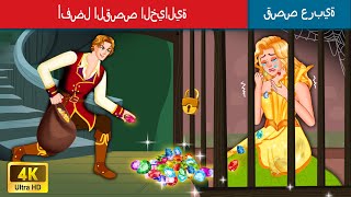 أفضل الحكايات الخيالية باللغة العربية  The best fairy tales in Arabic 🌛 WOAArabicFairyTales [upl. by Arikahs]