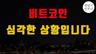 비트코인 조만간 이 문제로 심각해질 수 있습니다 꼭 지금 확인하세요 [upl. by Rawdon]