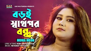 Boroi Sarthopor Bondhu  Munia Moon  Bangla New Sad Song 2024  Kobi Abdur Rahim [upl. by Suiravaj]