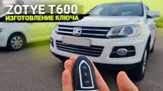 КЛЮЧ ЗОТИ Т600 КУПИТЬ ДУБЛИКАТ ЧИП КЛЮЧА ЗАЖИГАНИЯ В МИНСКЕ Zotye T600 сделать смарт ключ [upl. by Oicnaneb]