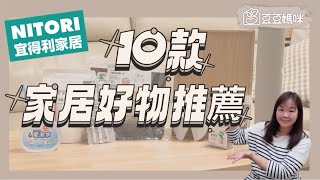 NITORI宜得利家居10款好物推薦 電潔水清潔、防油噴濺網、止滑墊、排水孔清潔墊 來看看你家有哪幾樣？▎豆豆媽咪 [upl. by Aicirtap]