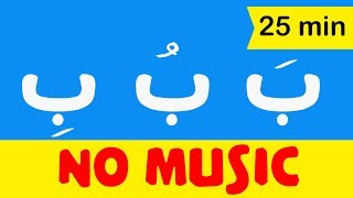 Arabic alphabet songs for children No music  اغنية الحروف العربية للاطفال بدون موسيقى [upl. by Ennaeed214]