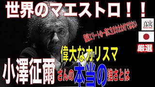 「世界のマエストロ」偉大なカリスマ小澤征爾さんの本当の強さとは何か！？【楽聖】 [upl. by Marmion]