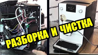 Разборка обслуживание кофемашины Nivona 779 для мастеров [upl. by Korff970]