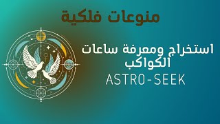 ساعات الكواكب ساعات الليل والنهار استخراجها من astroseek [upl. by Furtek]